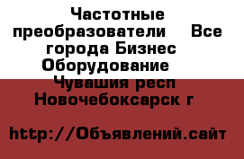 Частотные преобразователи  - Все города Бизнес » Оборудование   . Чувашия респ.,Новочебоксарск г.